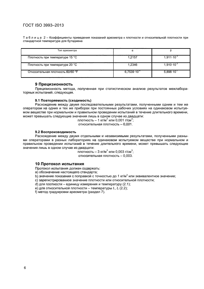 ГОСТ ISO 3993-2013,  9.