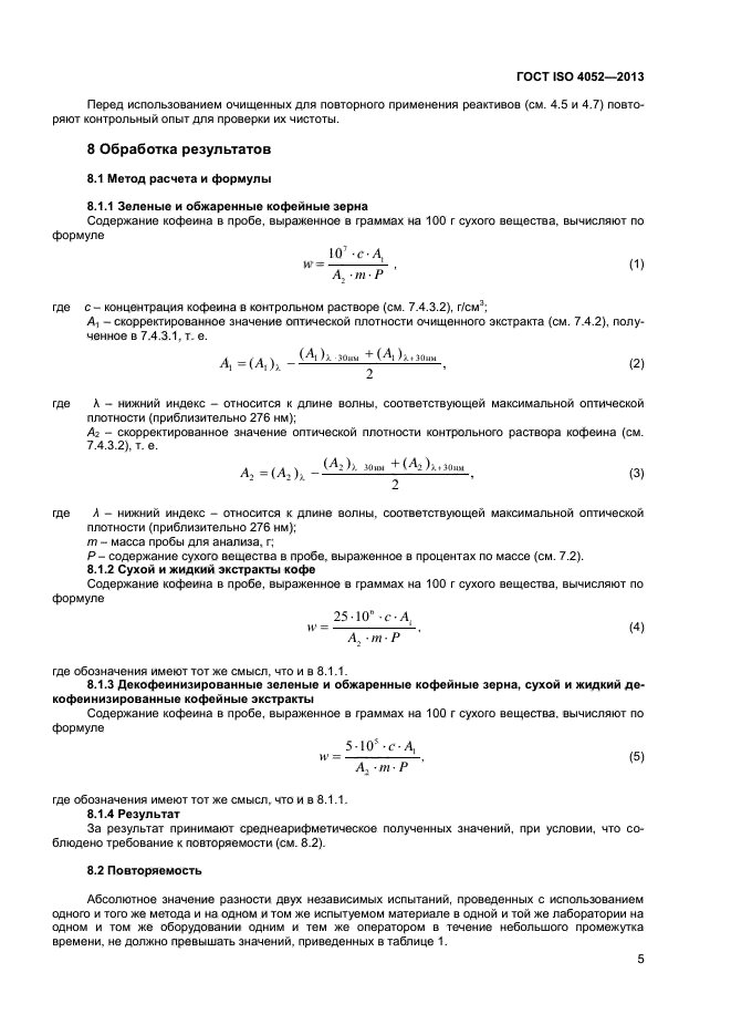 ГОСТ ISO 4052-2013,  8.