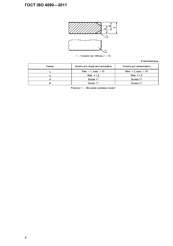 ГОСТ ISO 4090-2011,  8.