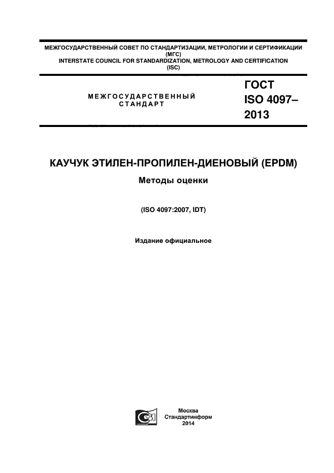 ГОСТ ISO 4097-2013,  1.