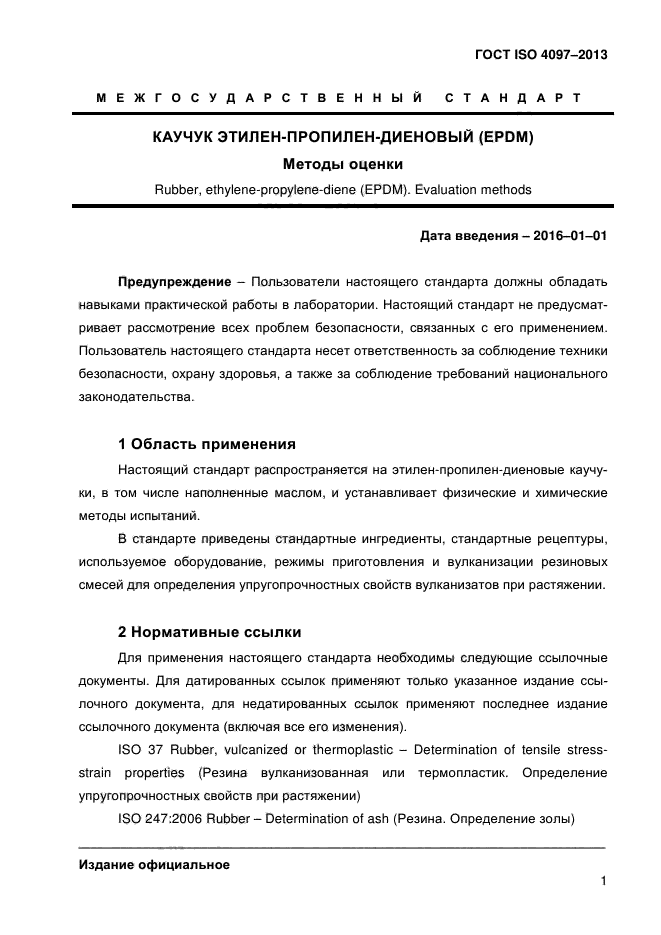 ГОСТ ISO 4097-2013,  5.