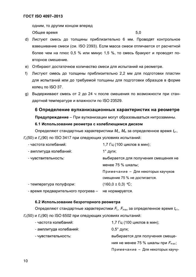 ГОСТ ISO 4097-2013,  14.