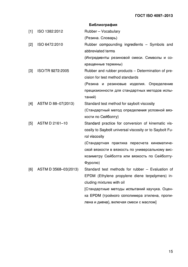 ГОСТ ISO 4097-2013,  19.