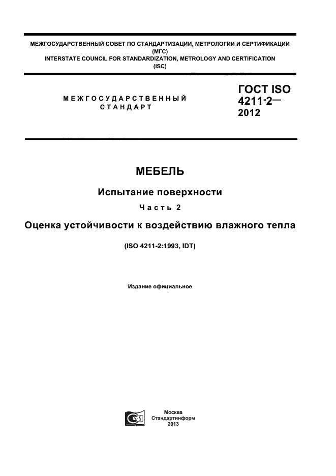 ГОСТ ISO 4211-2-2012,  1.