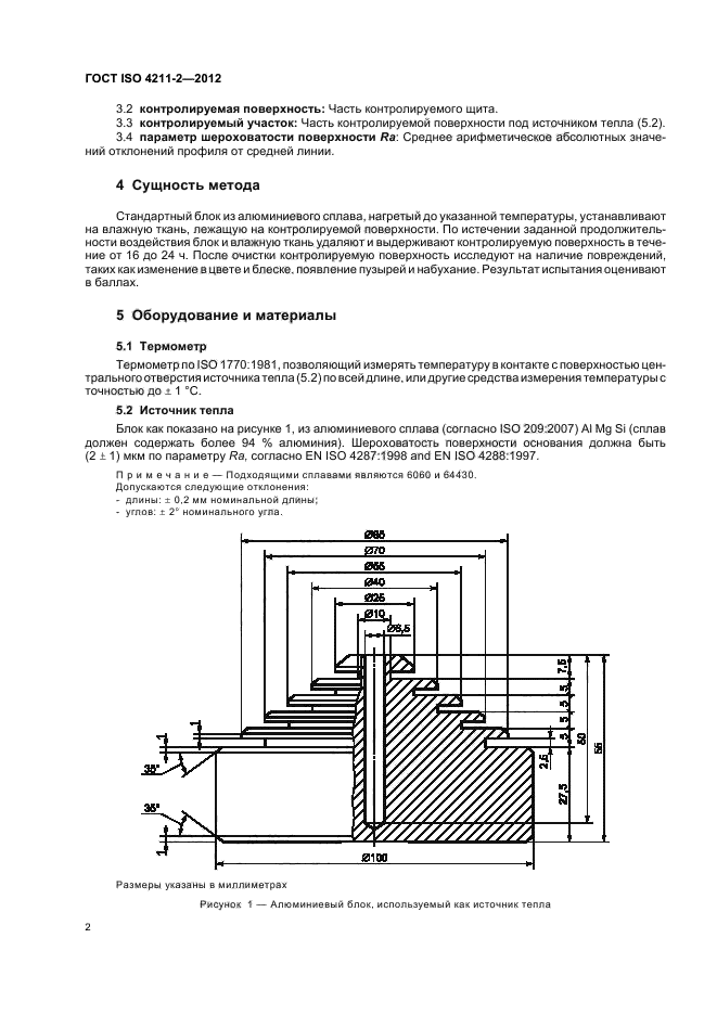 ГОСТ ISO 4211-2-2012,  6.