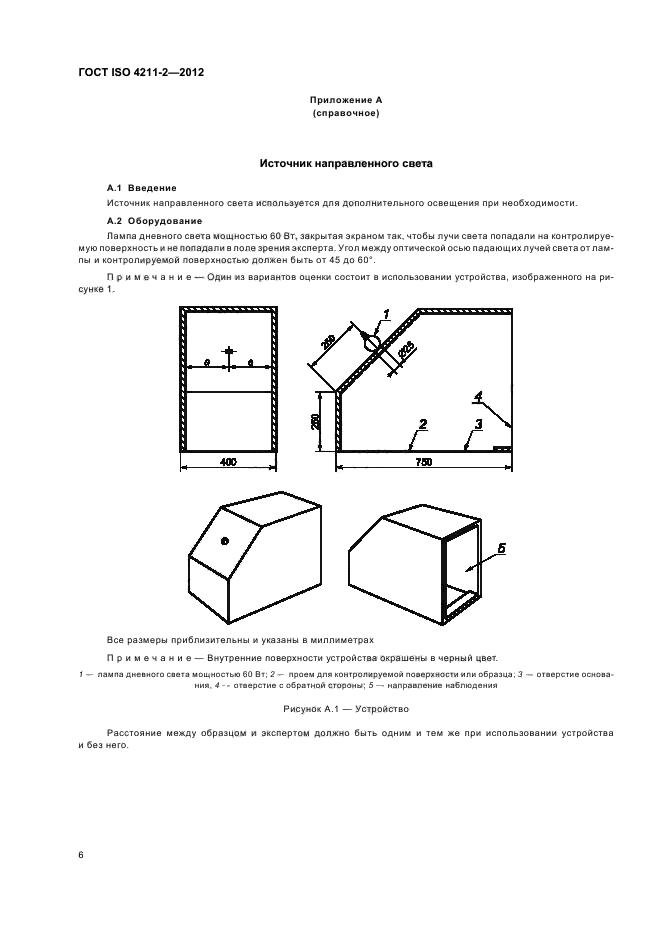 ГОСТ ISO 4211-2-2012,  10.