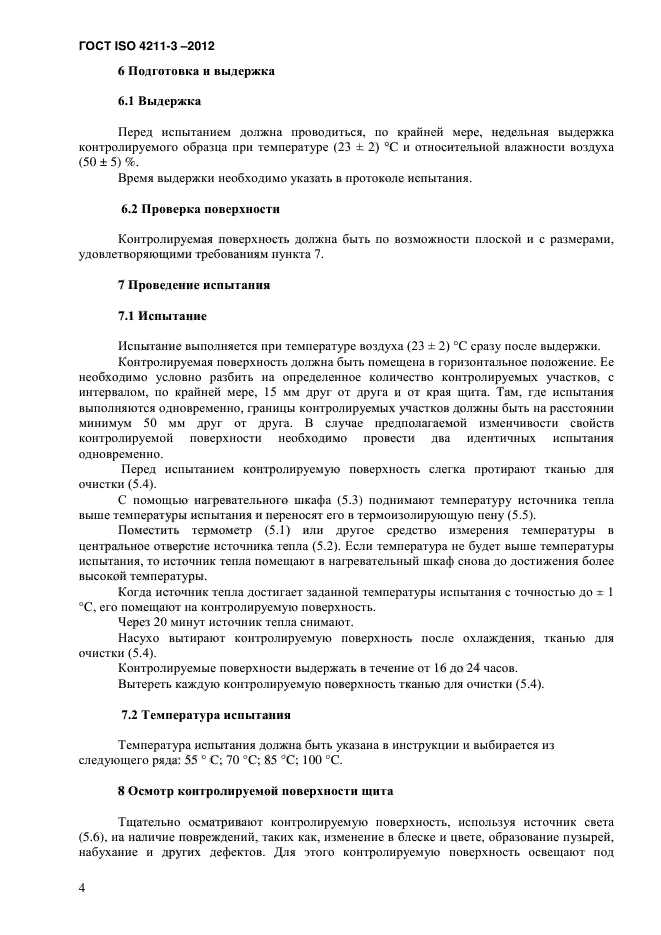 ГОСТ ISO 4211-3-2012,  8.