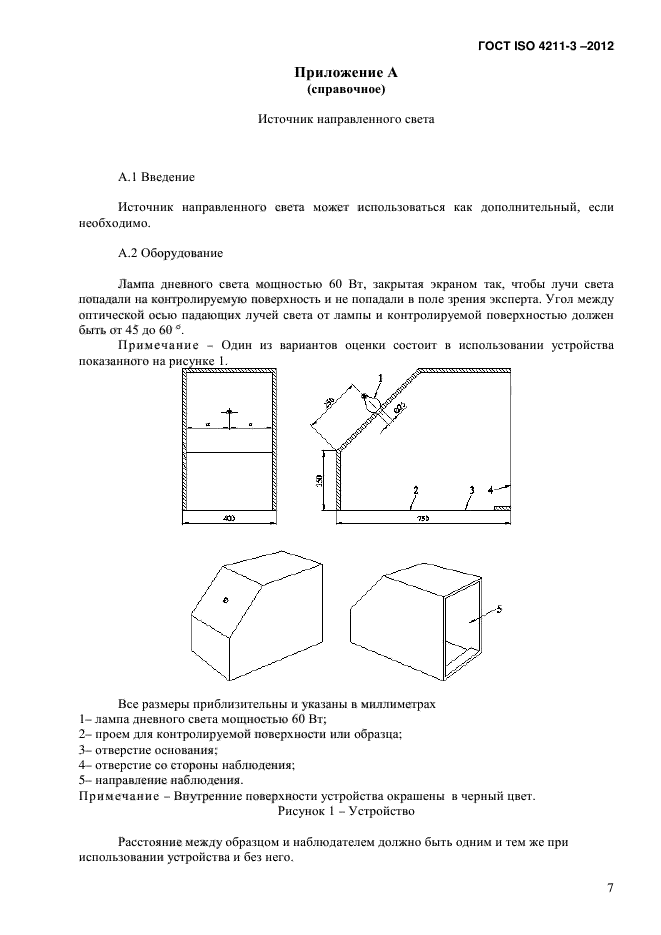 ГОСТ ISO 4211-3-2012,  11.