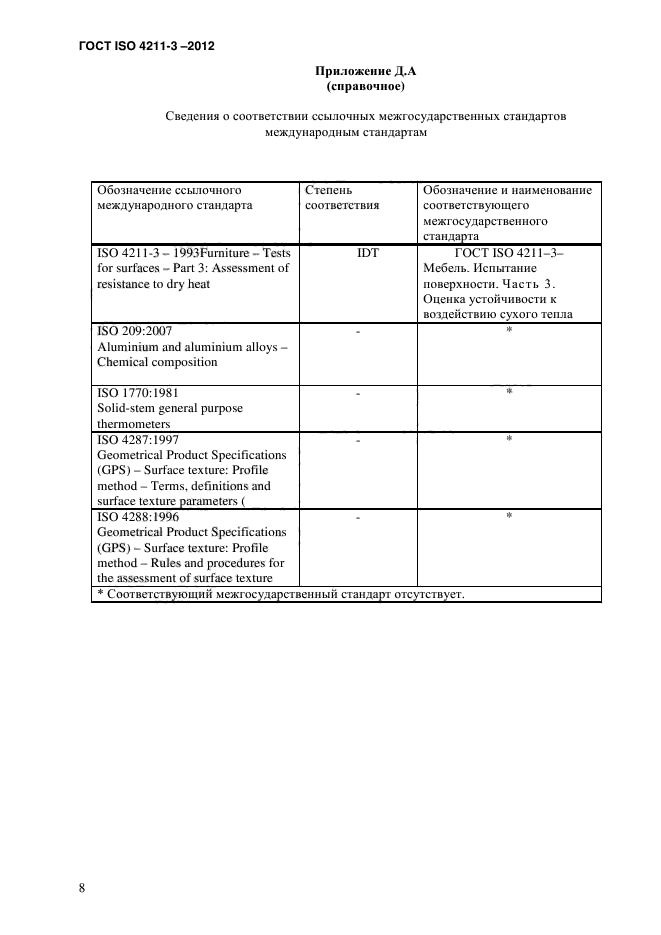 ГОСТ ISO 4211-3-2012,  12.