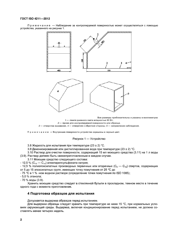 ГОСТ ISO 4211-2012,  6.