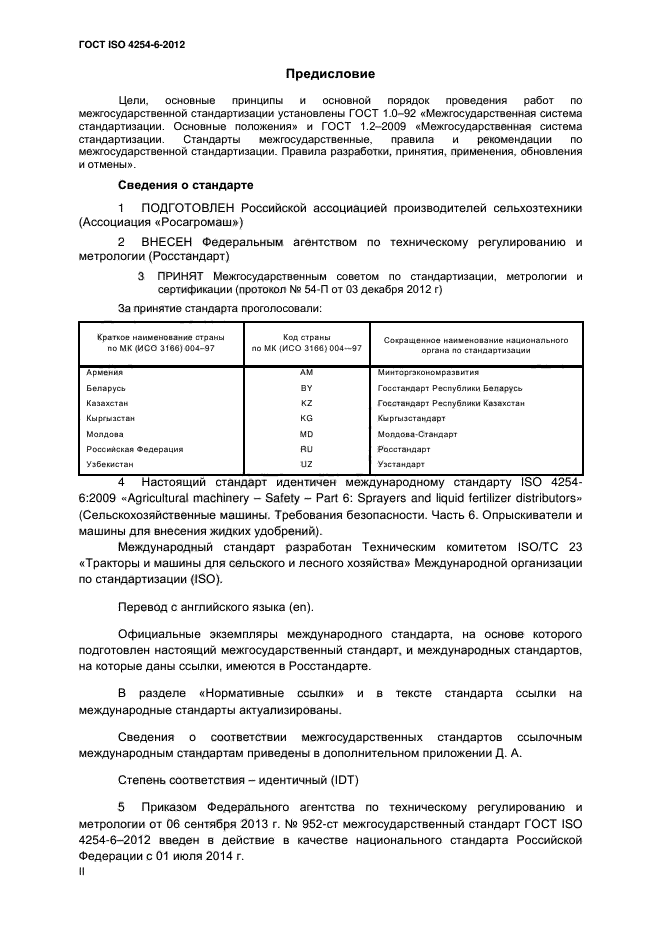 ГОСТ ISO 4254-6-2012,  2.