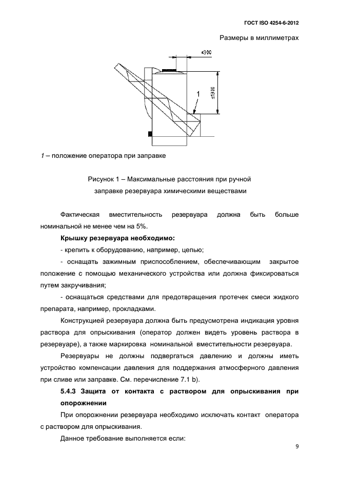 ГОСТ ISO 4254-6-2012,  12.