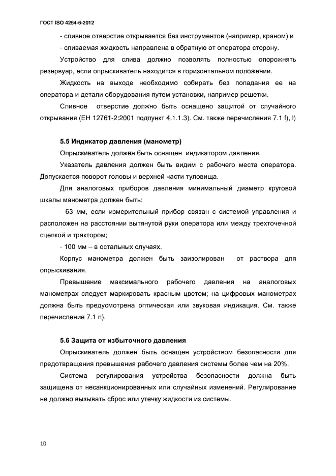 ГОСТ ISO 4254-6-2012,  13.