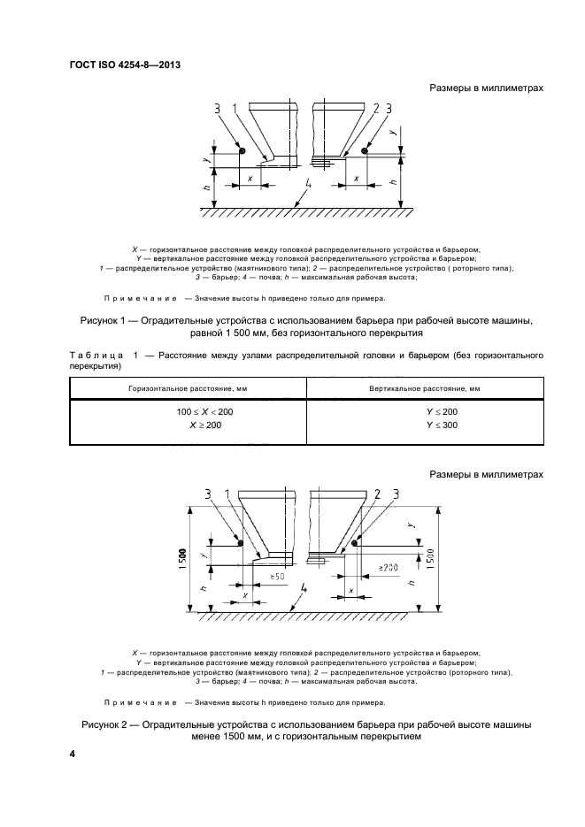 ГОСТ ISO 4254-8-2013,  9.