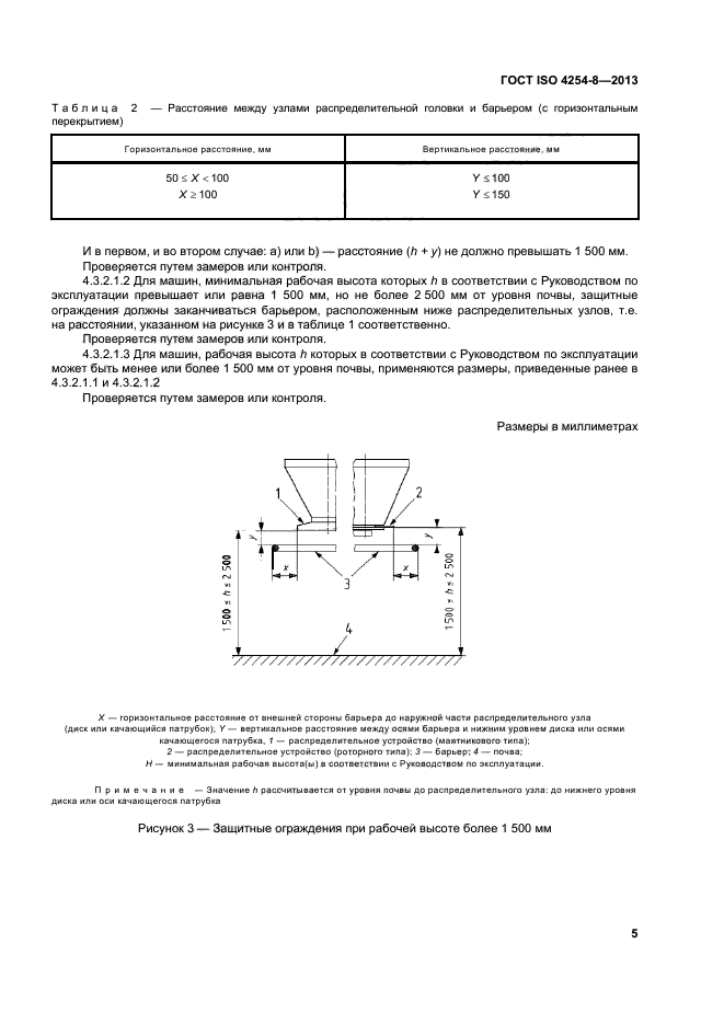 ГОСТ ISO 4254-8-2013,  10.