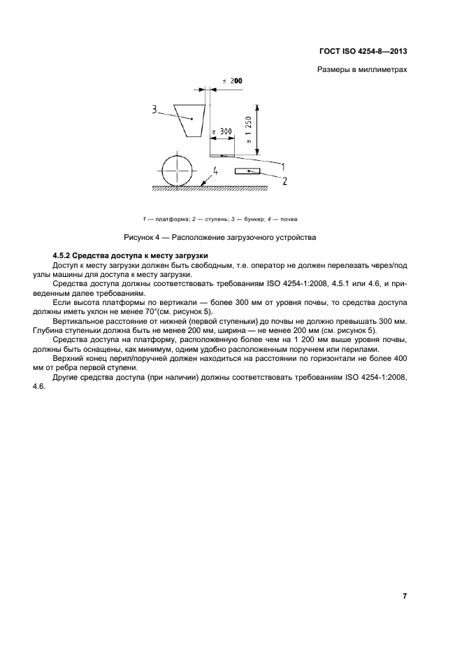 ГОСТ ISO 4254-8-2013,  12.