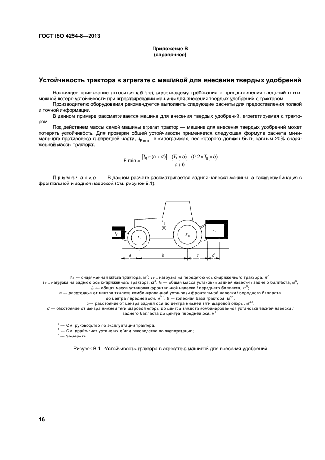 ГОСТ ISO 4254-8-2013,  21.