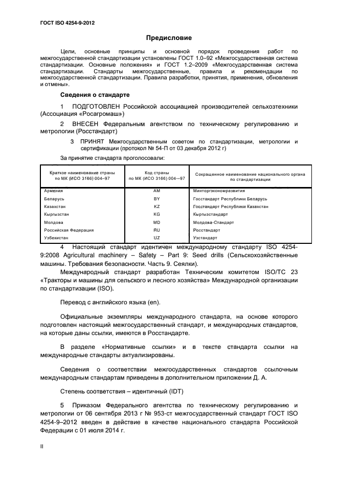 ГОСТ ISO 4254-9-2012,  2.