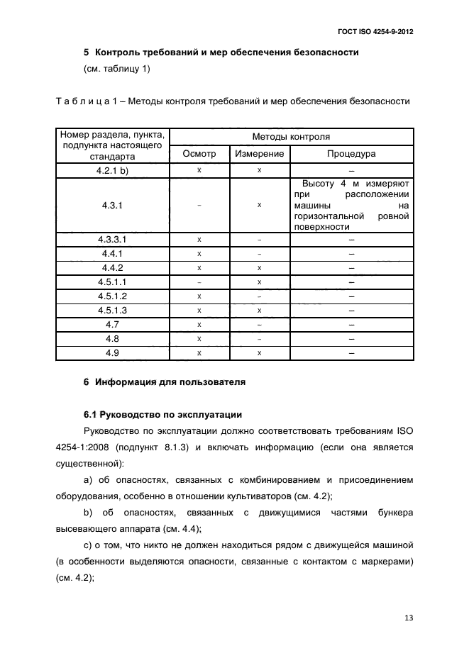 ГОСТ ISO 4254-9-2012,  16.