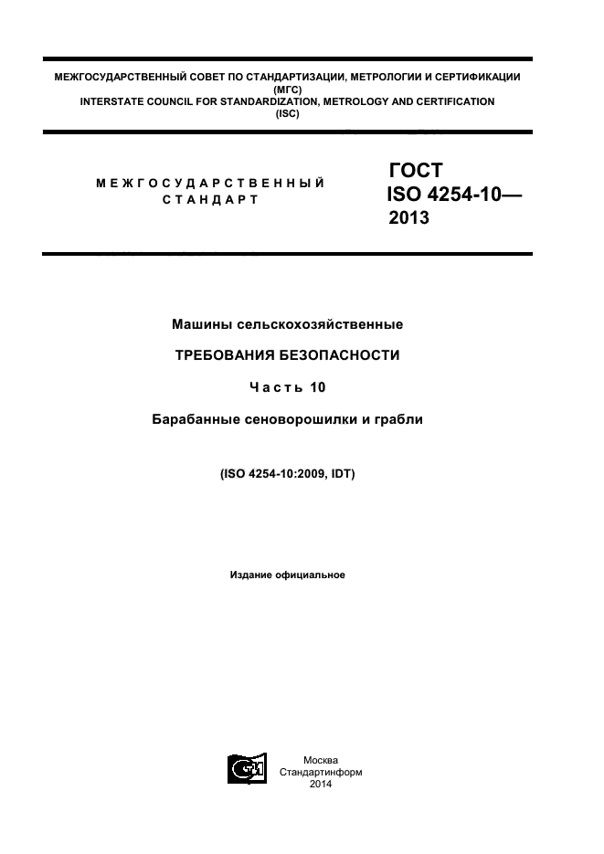 ГОСТ ISO 4254-10-2013,  1.