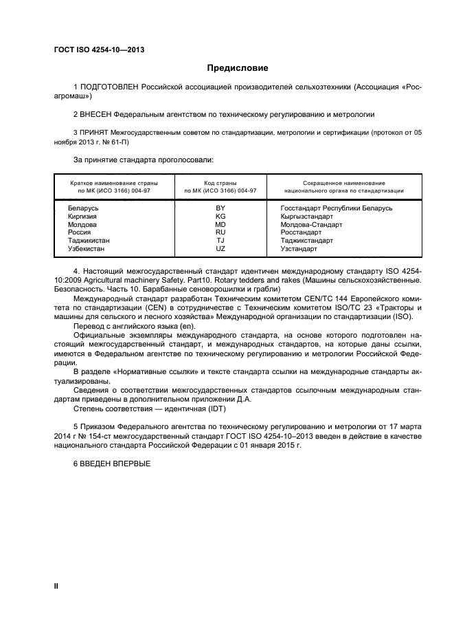 ГОСТ ISO 4254-10-2013,  2.