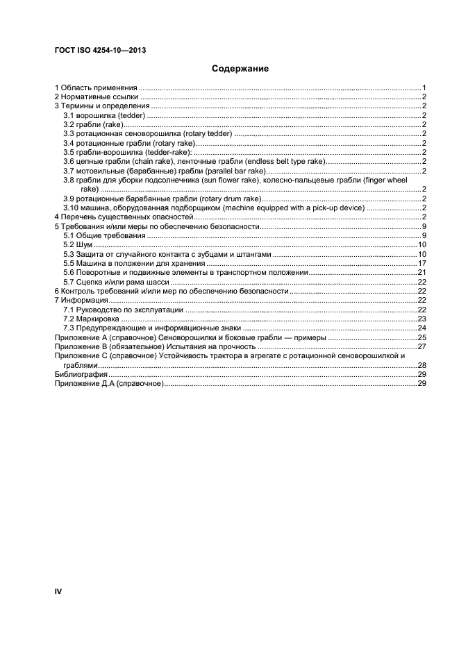 ГОСТ ISO 4254-10-2013,  4.