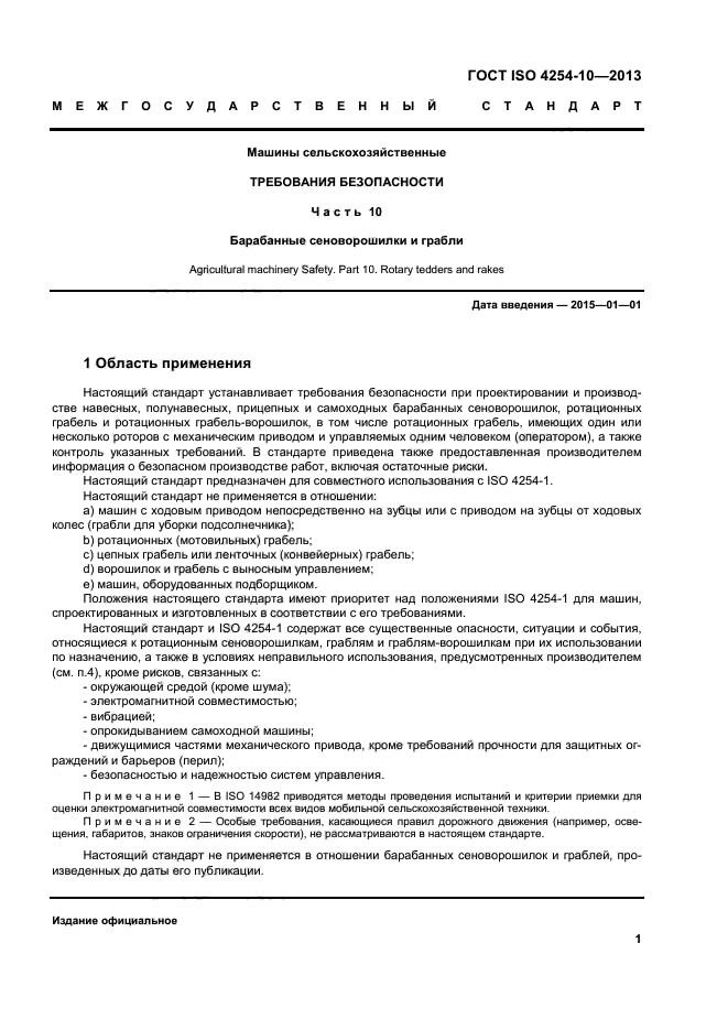 ГОСТ ISO 4254-10-2013,  6.