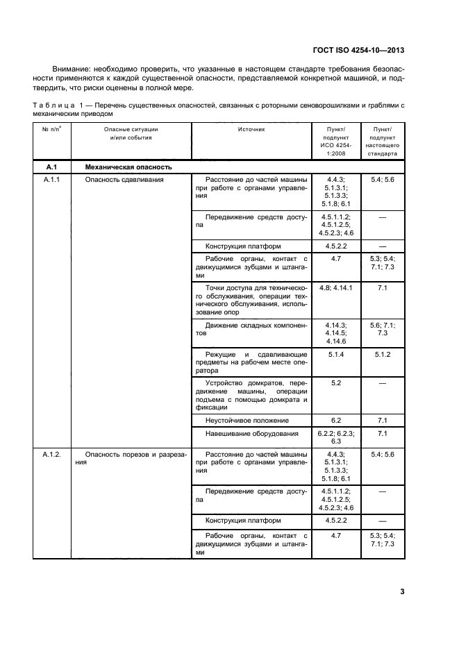 ГОСТ ISO 4254-10-2013,  8.