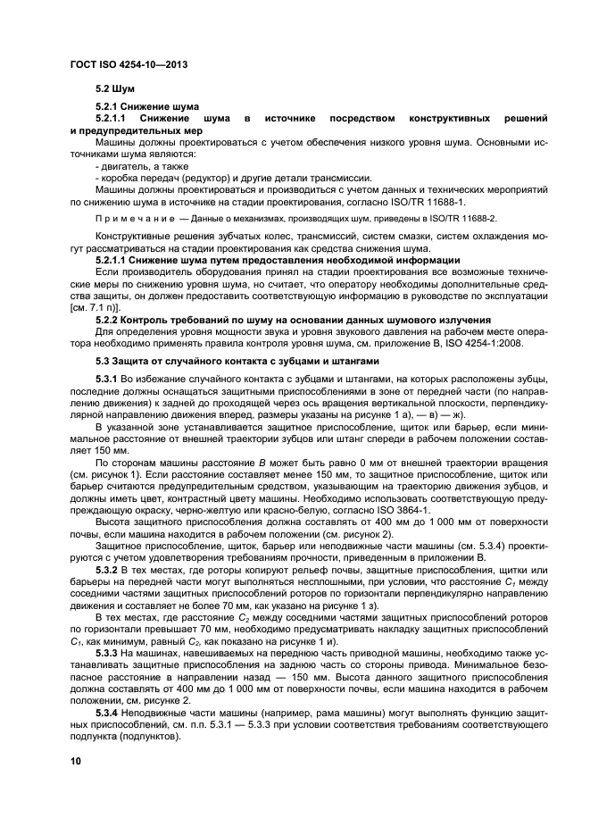 ГОСТ ISO 4254-10-2013,  15.