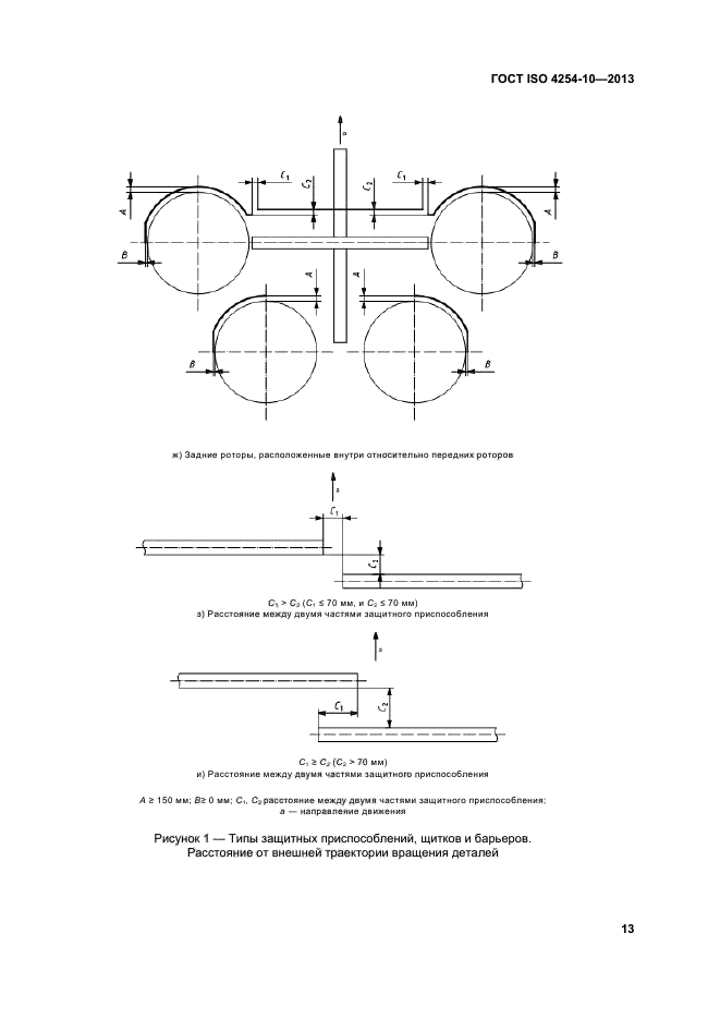 ГОСТ ISO 4254-10-2013,  18.