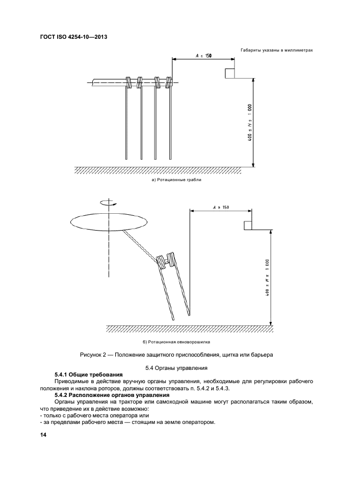 ГОСТ ISO 4254-10-2013,  19.