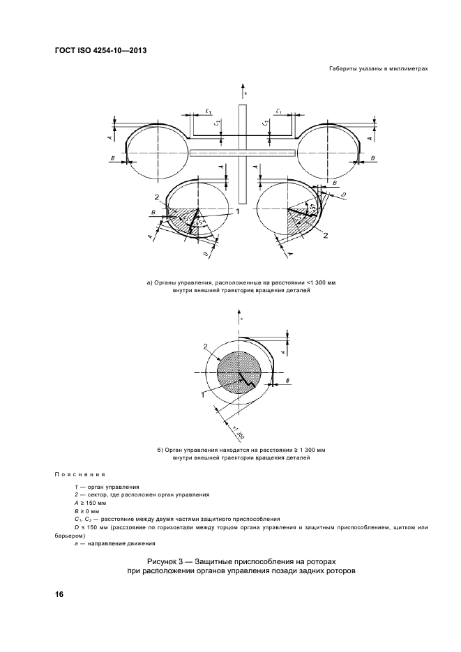 ГОСТ ISO 4254-10-2013,  21.