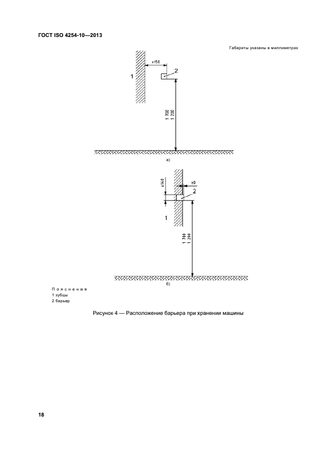 ГОСТ ISO 4254-10-2013,  23.