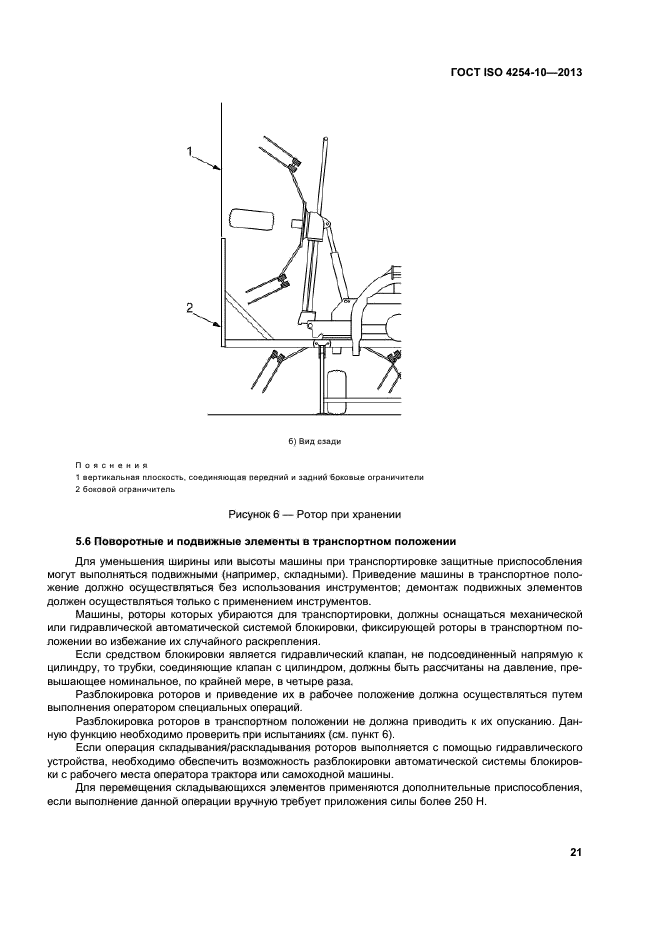 ГОСТ ISO 4254-10-2013,  26.