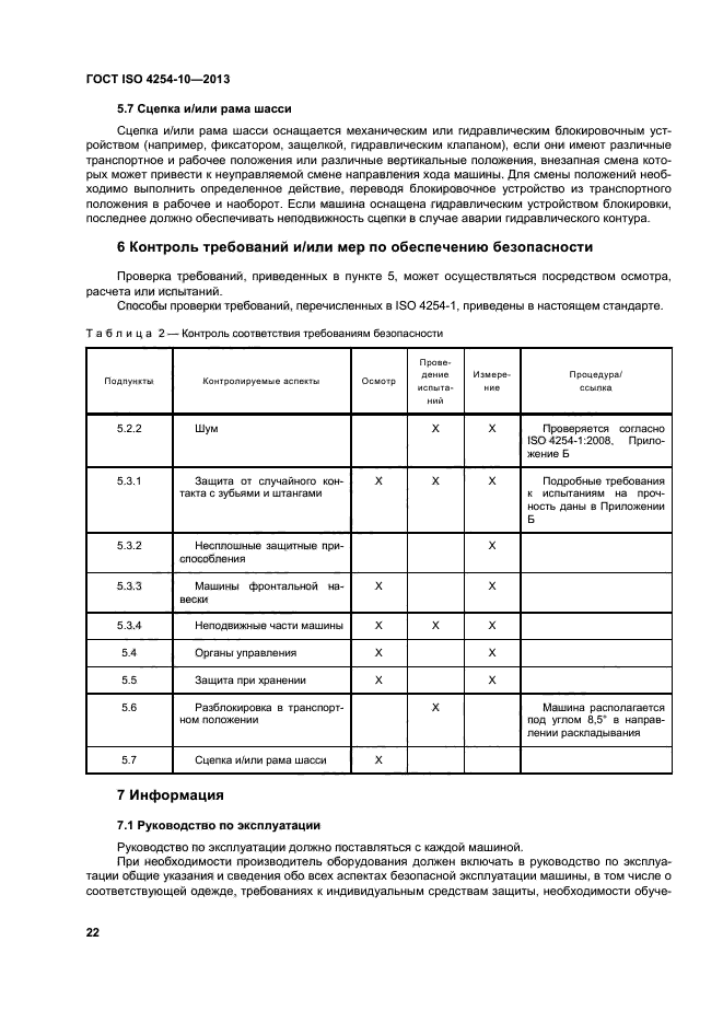 ГОСТ ISO 4254-10-2013,  27.