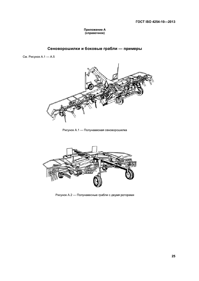 ГОСТ ISO 4254-10-2013,  30.