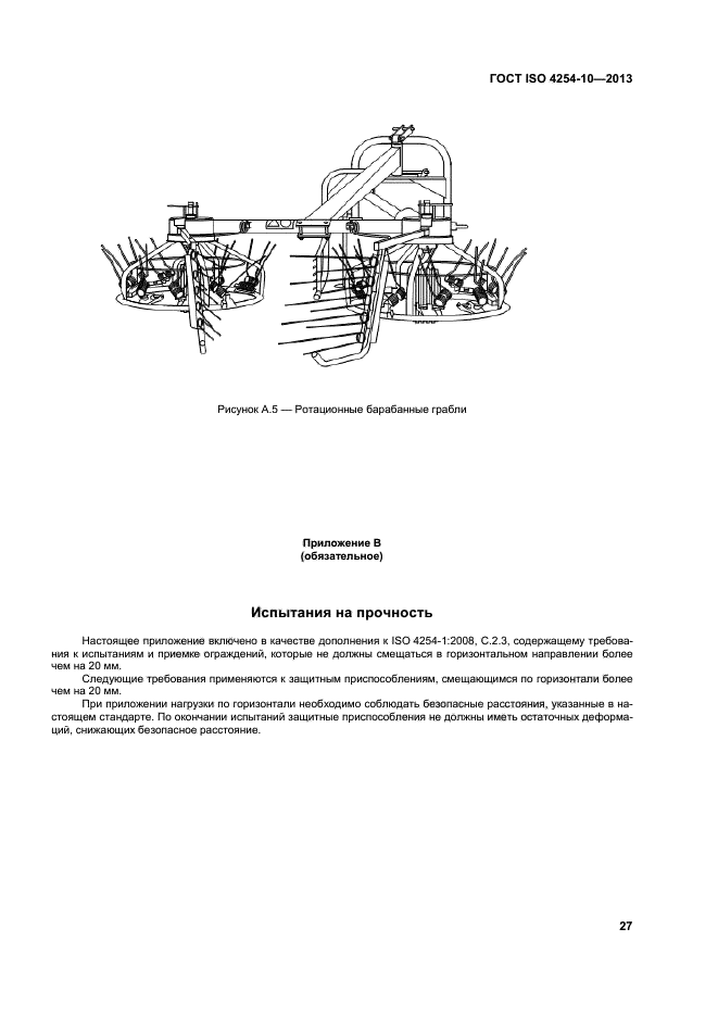 ГОСТ ISO 4254-10-2013,  32.