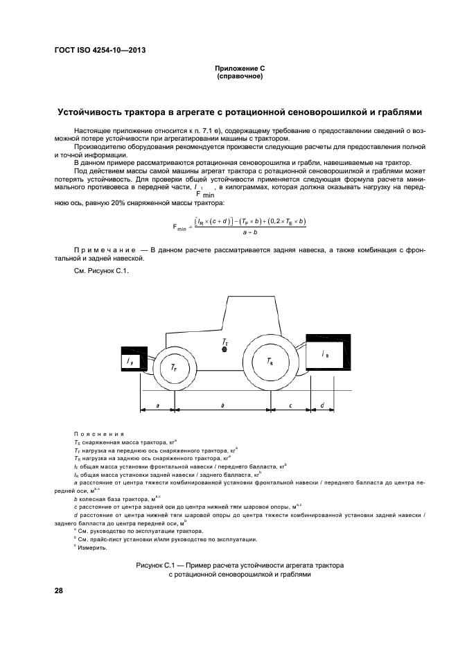 ГОСТ ISO 4254-10-2013,  33.