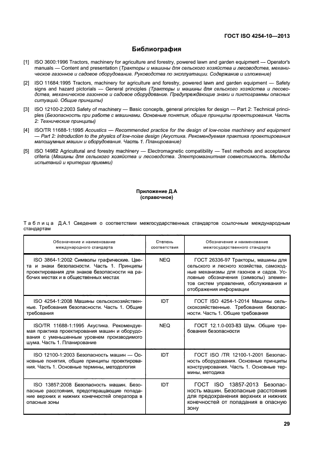 ГОСТ ISO 4254-10-2013,  34.