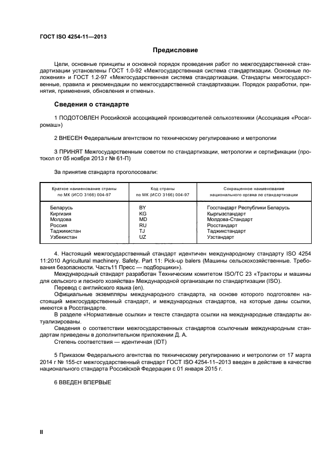 ГОСТ ISO 4254-11-2013,  2.