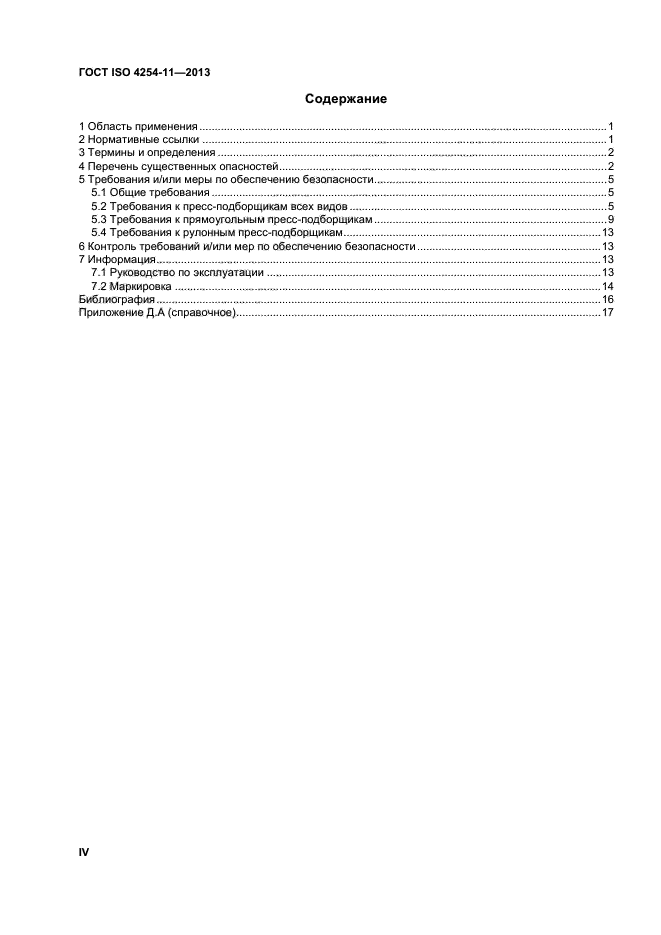 ГОСТ ISO 4254-11-2013,  4.