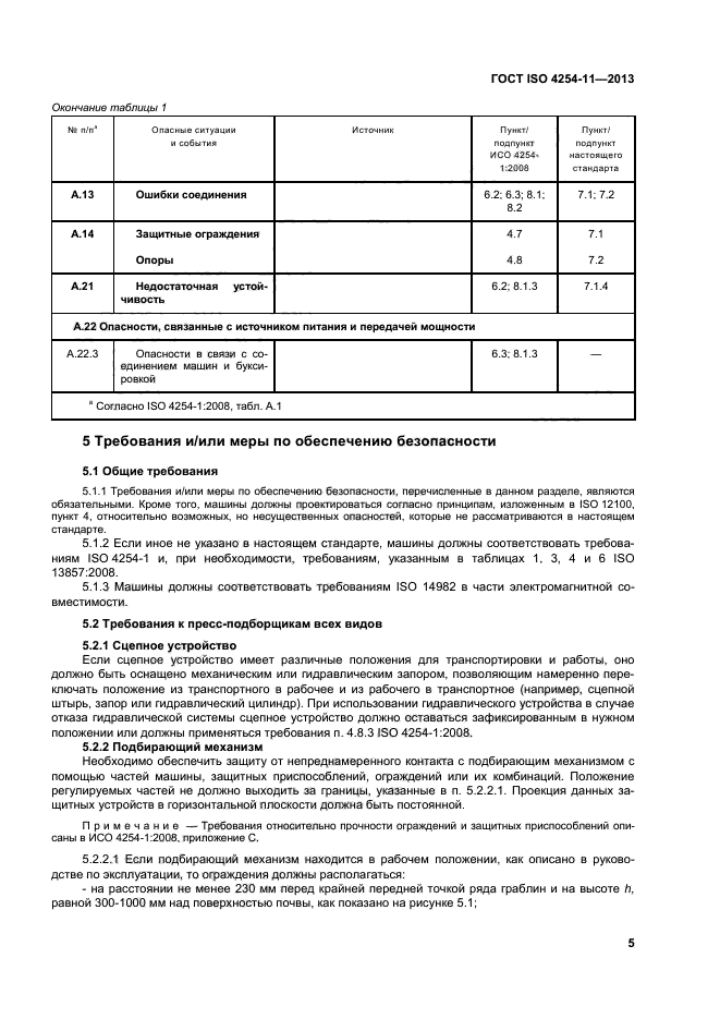 ГОСТ ISO 4254-11-2013,  10.