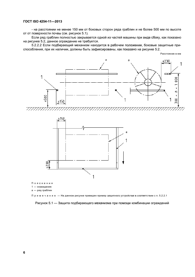 ГОСТ ISO 4254-11-2013,  11.