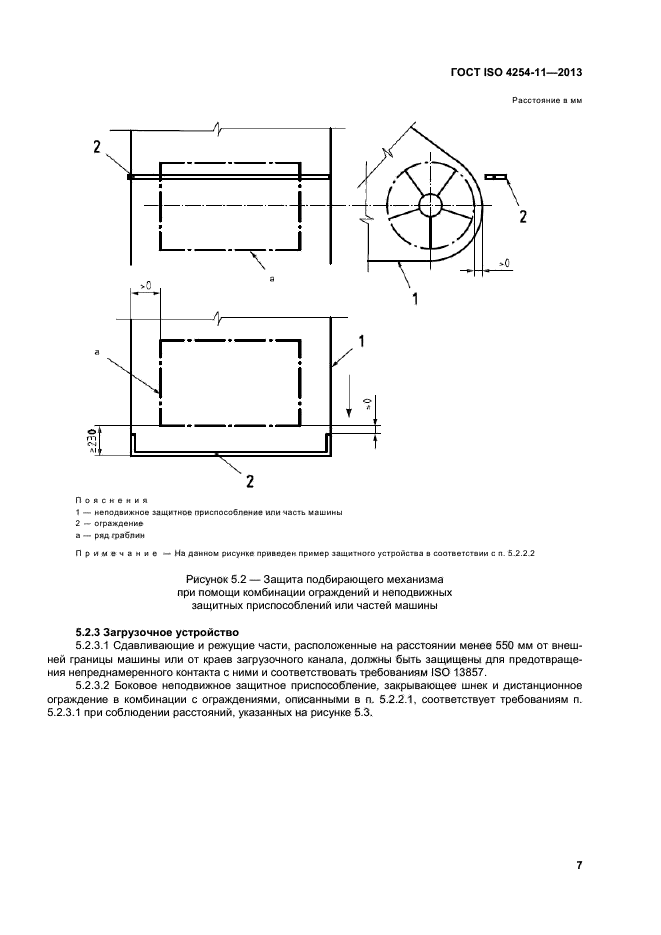 ГОСТ ISO 4254-11-2013,  12.