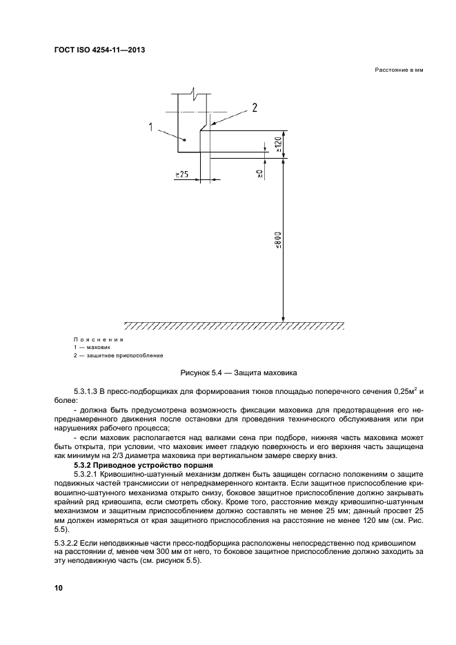 ГОСТ ISO 4254-11-2013,  15.