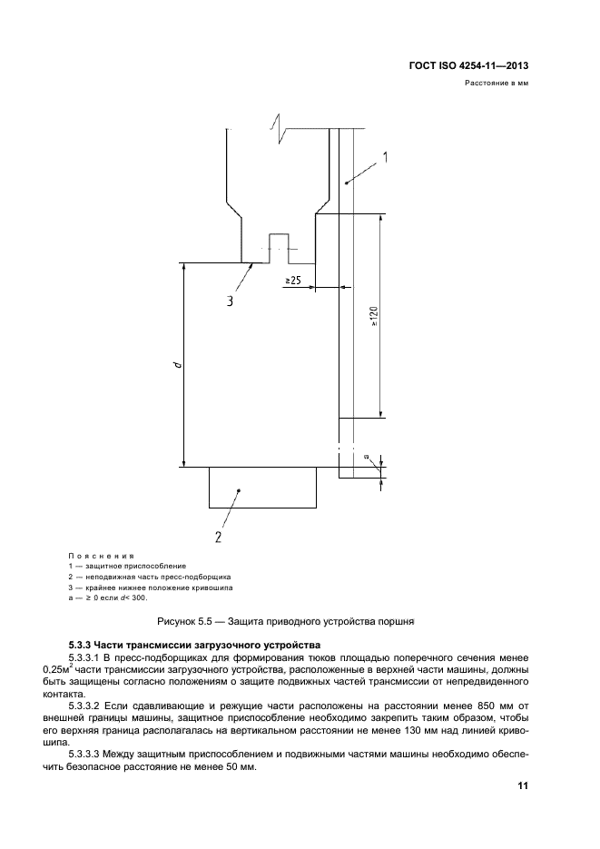 ГОСТ ISO 4254-11-2013,  16.