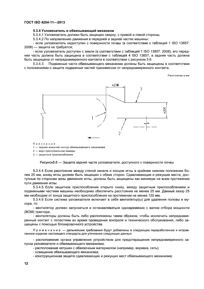 ГОСТ ISO 4254-11-2013,  17.