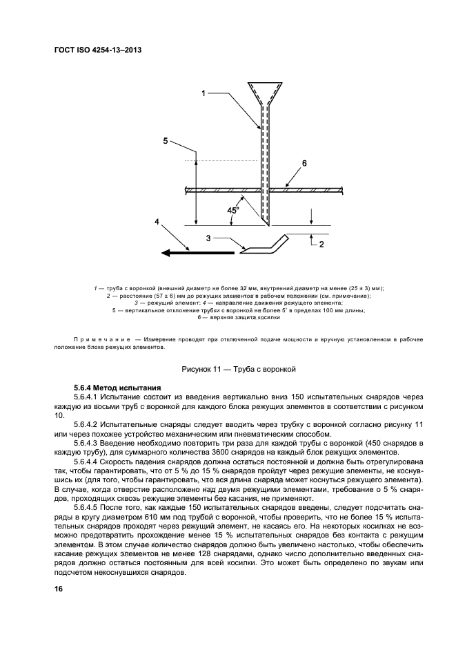 ГОСТ ISO 4254-13-2013,  20.