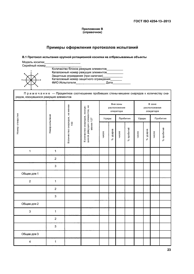 ГОСТ ISO 4254-13-2013,  27.