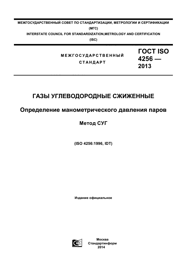 ГОСТ ISO 4256-2013,  1.